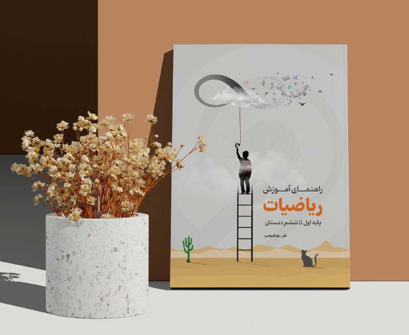 ***✨*** **کتابی جامع برای معلمان و‌ …