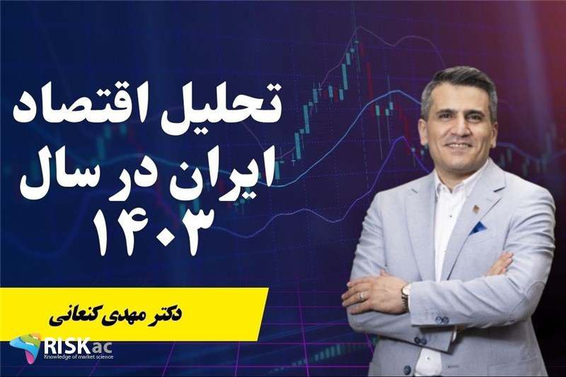 ***📌***پیش بینی اقتصادی ١٤٠٣ ؛ مهم …