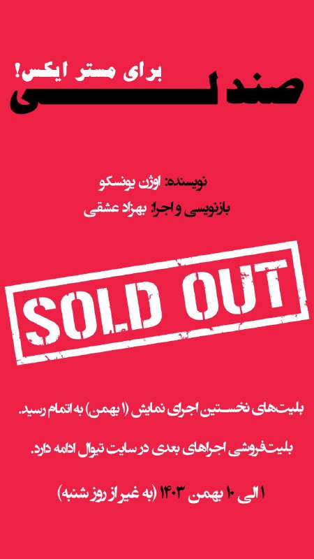 بلیت‌های نخستین اجرای نمایش "صندلی برای …