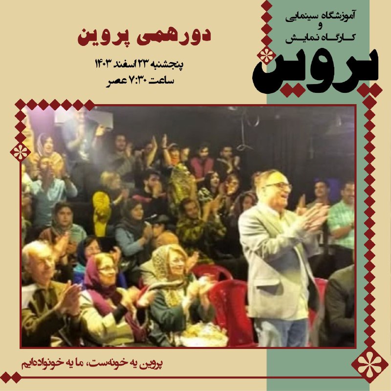 دورهمی پروین