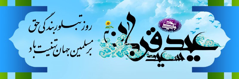 ***?******?*** *عیدی ۵ برابری روز غدیر* …