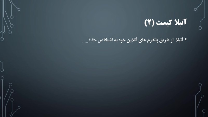 آموزشیار آتیلا