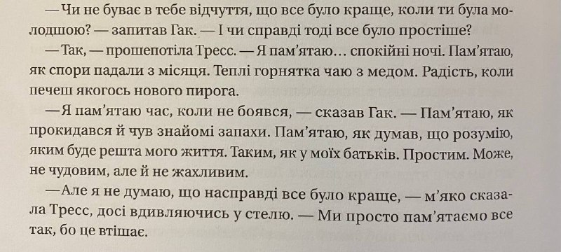Ми просто памʼятаємо все так, бо …