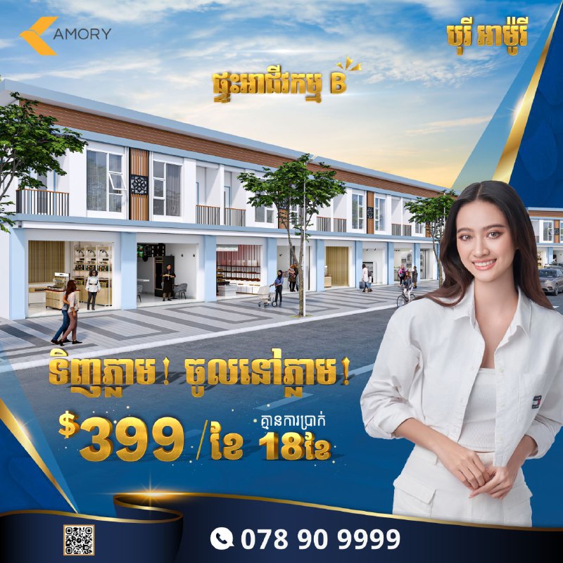 ***🏠***ទិញភ្លាមចូលនៅភ្លាម សម្រាប់ផ្ទះអាជីវកម្មB មុខផ្សារទំនើបអាម៉ូរី អាវិនយូ ងាយស្រួលរស់នៅ និង …