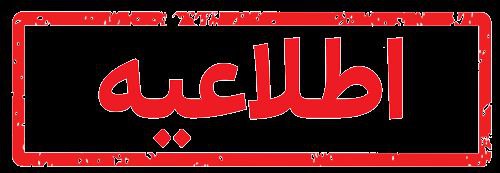 [#اطلاعیه](?q=%23%D8%A7%D8%B7%D9%84%D8%A7%D8%B9%DB%8C%D9%87) شماره ۲ زمستان