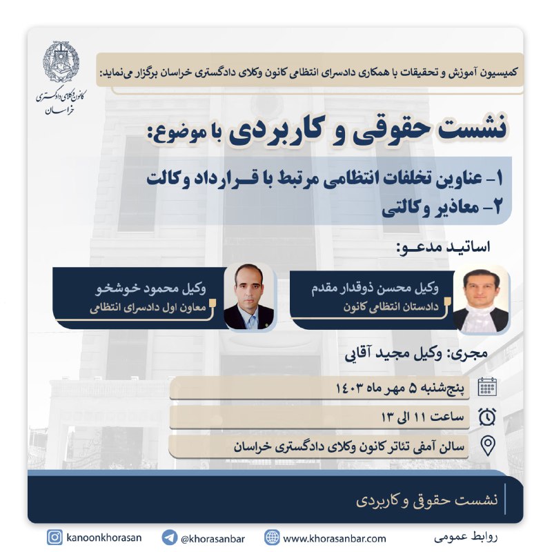 ***?*****نشست حقوقی و کاربردی با موضوع**: