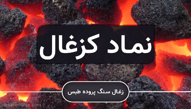میانگین خریدتو در [#کزغال](?q=%23%DA%A9%D8%B2%D8%BA%D8%A7%D9%84) بنویس.