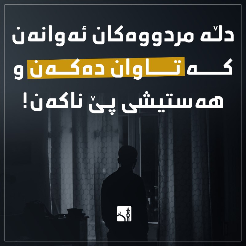 دڵە مردووەکان ئەوانەن کە تاوان دەکەن …