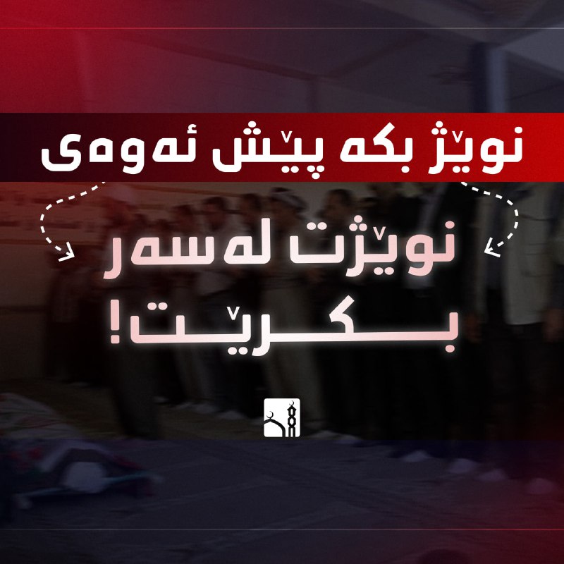 نوێژەکانت بکە پێش ئەوەی نوێژت لەسەر …