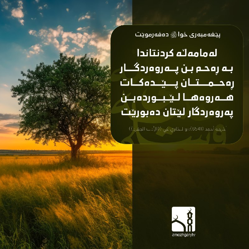 لێبوردە و بە ڕەحم بن تا …