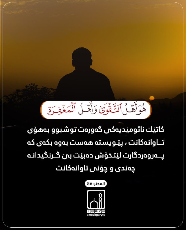 [#تێڕامان\_لە\_ئایەتە\_قورئانیەکان](?q=%23%D8%AA%DB%8E%DA%95%D8%A7%D9%85%D8%A7%D9%86_%D9%84%DB%95_%D8%A6%D8%A7%DB%8C%DB%95%D8%AA%DB%95_%D9%82%D9%88%D8%B1%D8%A6%D8%A7%D9%86%DB%8C%DB%95%DA%A9%D8%A7%D9%86)