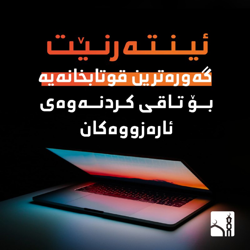 ئینتەرنێت گەورەترین قوتابخانەیە بۆ تاقیکردنەوەی ئارەزووەکان.