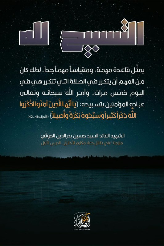 **التسبيح لله يمثل قاعدة مهمة، ومقياساً …