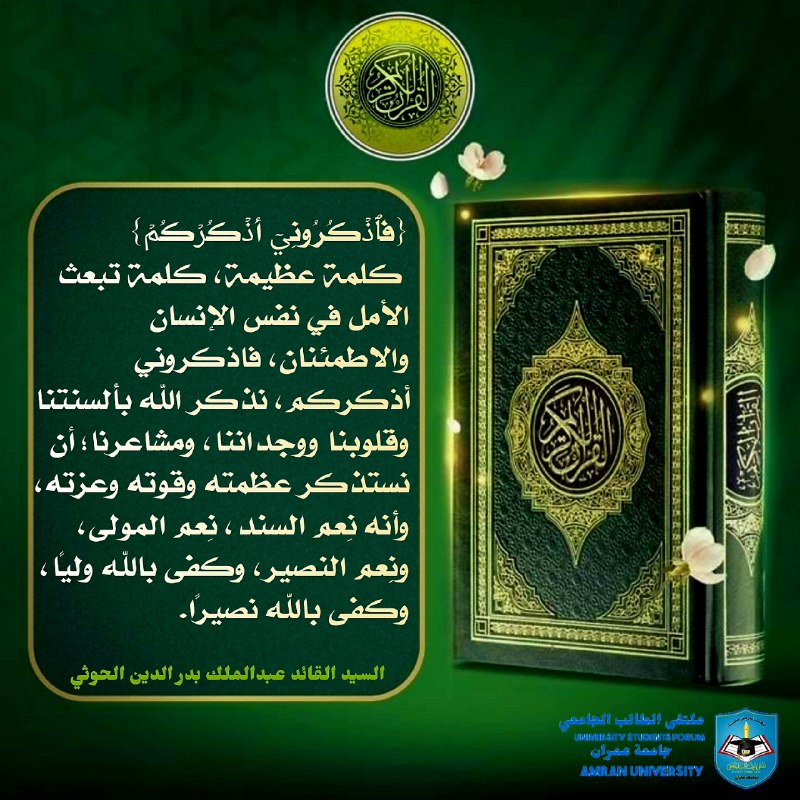 **((فَٱذۡكُرُونِيٓ أَذۡكُرۡكُمۡ))