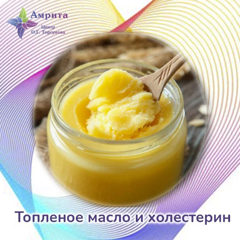 [​​](https://telegra.ph/file/aaaa453eb6bec12003676.jpg)***🍯***Топленое масло и холестерин