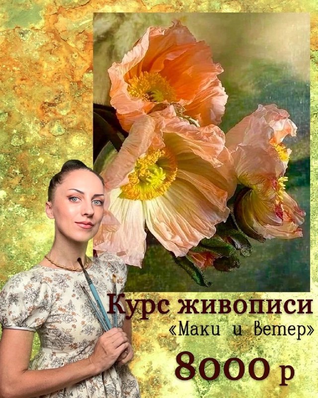 ***✨*** Новый курс живописи "Маки и …