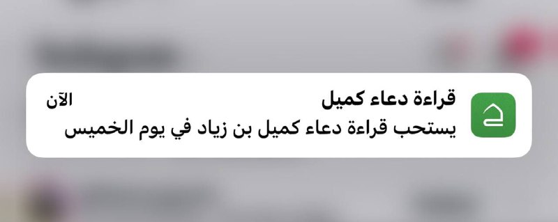 **ما ننسى دُعاء كُميل الليلة جُمعة …
