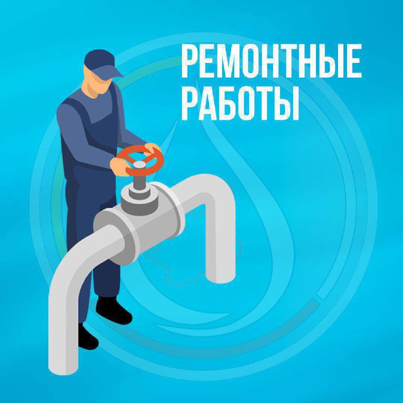 ***⚙️***Сегодня 7 октября проводятся ремонтные работы …