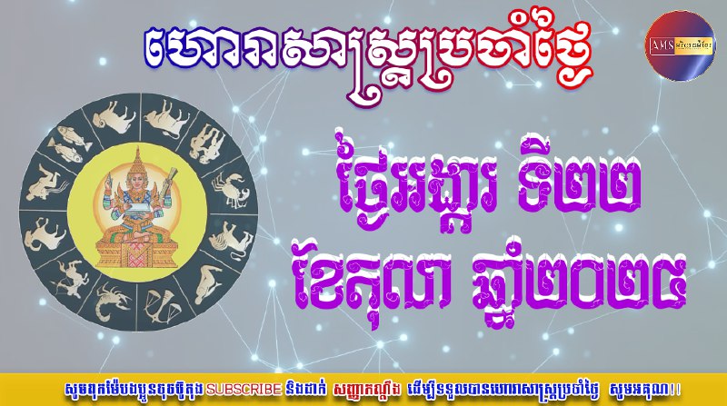 ហោរាសាស្រ្តប្រចាំថ្ងៃអង្គារ៍ ៥រោច ខែអស្សុជ ឆ្នាំរោង ឆស័ក ព.ស២៥៦៨ត្រូវនឹងថ្ងៃទី២២ …