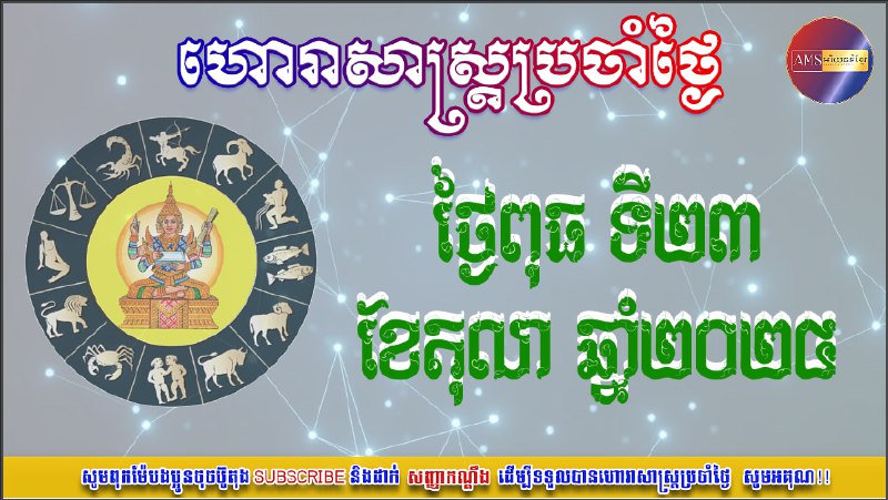 ហោរាសាស្រ្តប្រចាំថ្ងៃពុធ ៦រោច ខែអស្សុជ ឆ្នាំរោង ឆស័ក ព.ស២៥៦៨ត្រូវនឹងថ្ងៃទី២៣ …