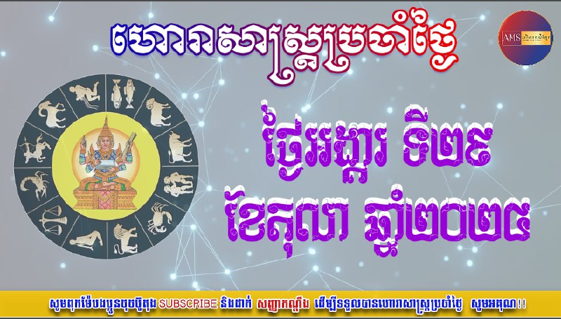 ហោរាសាស្រ្តប្រចាំថ្ងៃអង្គារ៍ ១២រោច ខែអស្សុជ ឆ្នាំរោង ឆស័ក ព.ស២៥៦៨ត្រូវនឹងថ្ងៃទី២៩ …