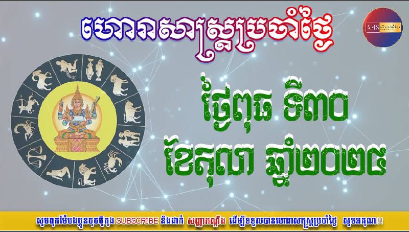 ហោរាសាស្រ្តប្រចាំថ្ងៃពុធ១៣រោចខែអស្សុជឆ្នាំរោង ឆស័កព.ស២៥៦៨ត្រូវនឹងថ្ងៃទី៣០ខែតុលាឆ្នាំ២០២៤