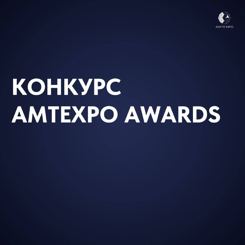 ***📣*** **Прием заявок на AMTEXPO AWARDS-2024 …