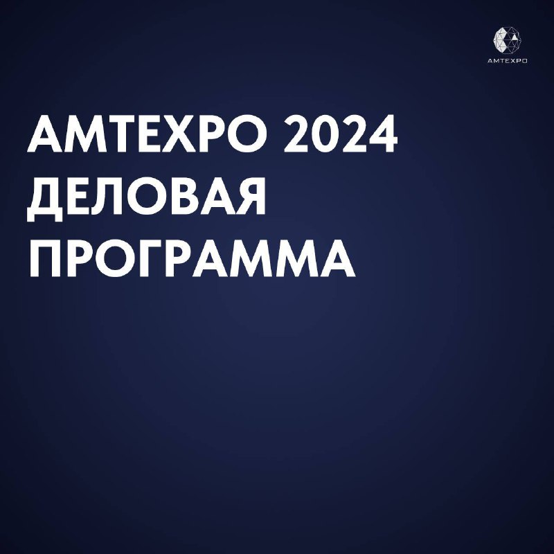 ***🌐*** **Импортозамещение композитов обсудят на AMTEXPO-2024**