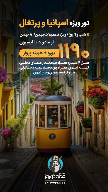تور ویژه اسپانیا پرتغال در تعطیلات …