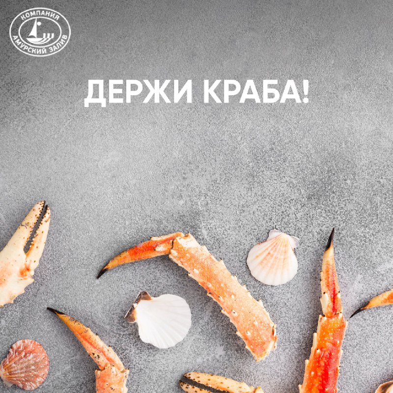 ***🦀*** Держи краба и не только …