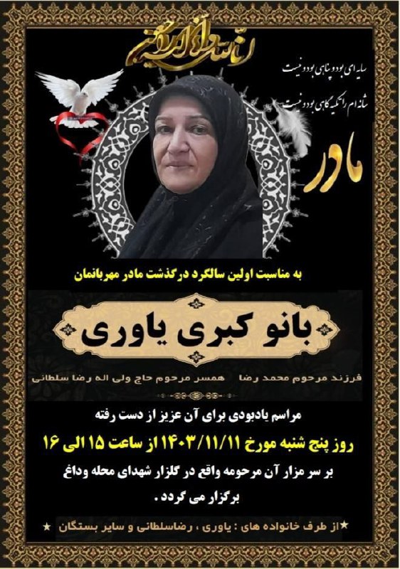 مراسم اولین سالگرد بانو کبری یاوری