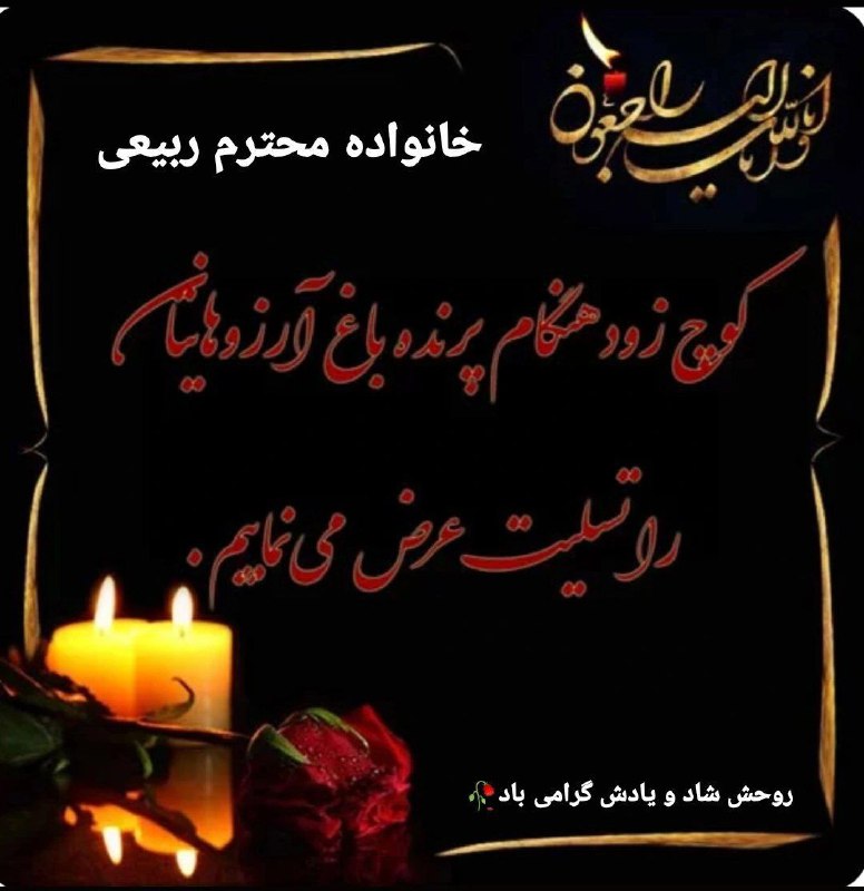 با نهایت تأسف و تأثّر، درگذشت …
