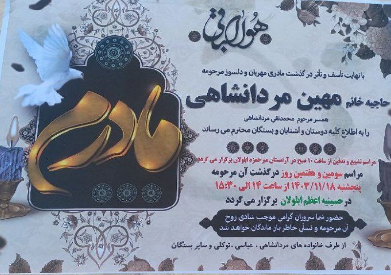 حاجیه خانم مهین مردانشاهی
