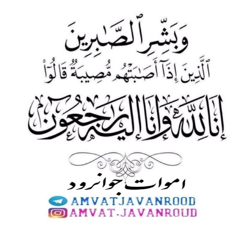 انالله واناالیه راجعون