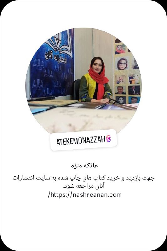 ***✨*** معرفی شاعر و نویسنده: عاتکه …