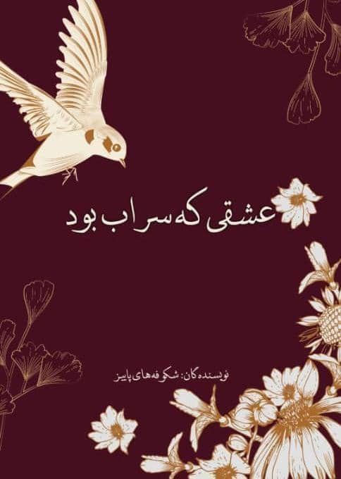 [#به\_وقت\_نشر\_رمان](?q=%23%D8%A8%D9%87_%D9%88%D9%82%D8%AA_%D9%86%D8%B4%D8%B1_%D8%B1%D9%85%D8%A7%D9%86)