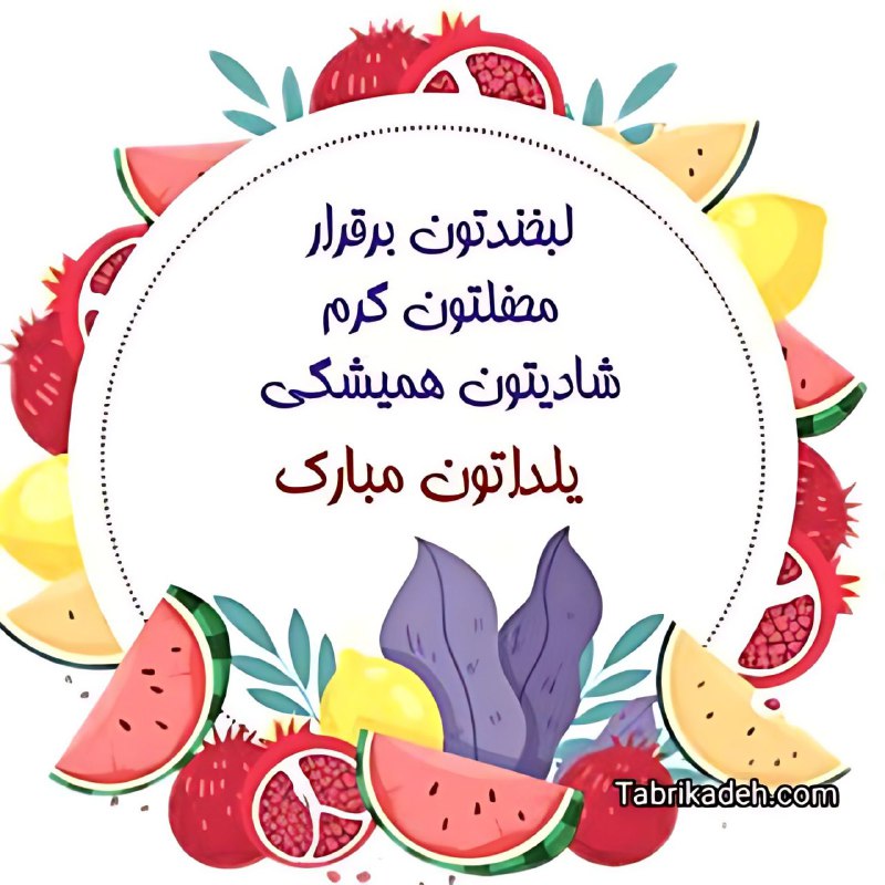 یلداتون مبارک عزیزانم ***😍******🍉******🍉******🍎***