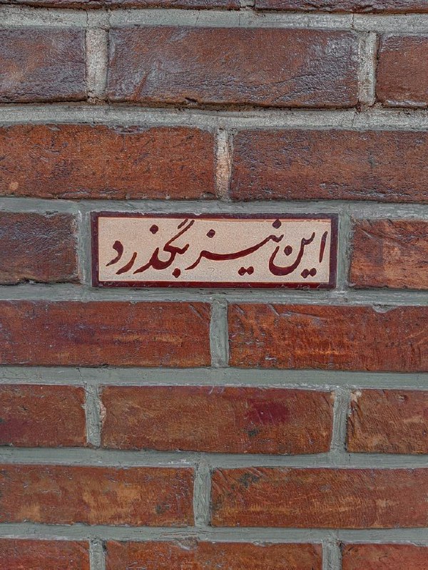 **غمِ دنیا نکند تنگ،** [**دلِ**](https://t.me/anabenevis) **دانا …