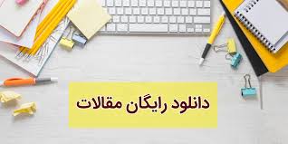 ربات رایگان دانلود مقالات