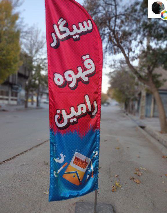 **قهوه رامین**