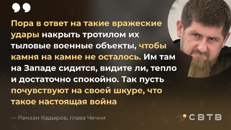 **Кадыров призвал показать Западу и Украине …