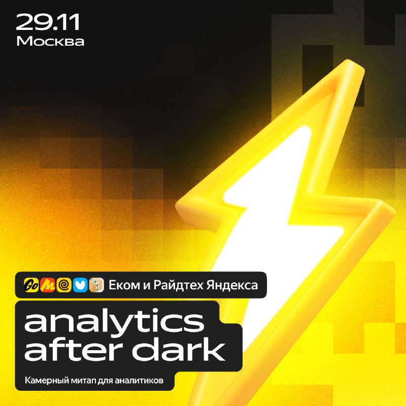 **Приглашаем на Яндекс Analytics after dark …