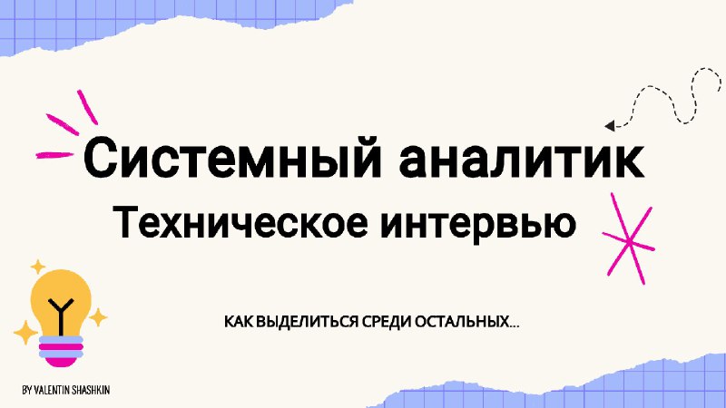 **Как системному аналитику выделиться на собеседовании …