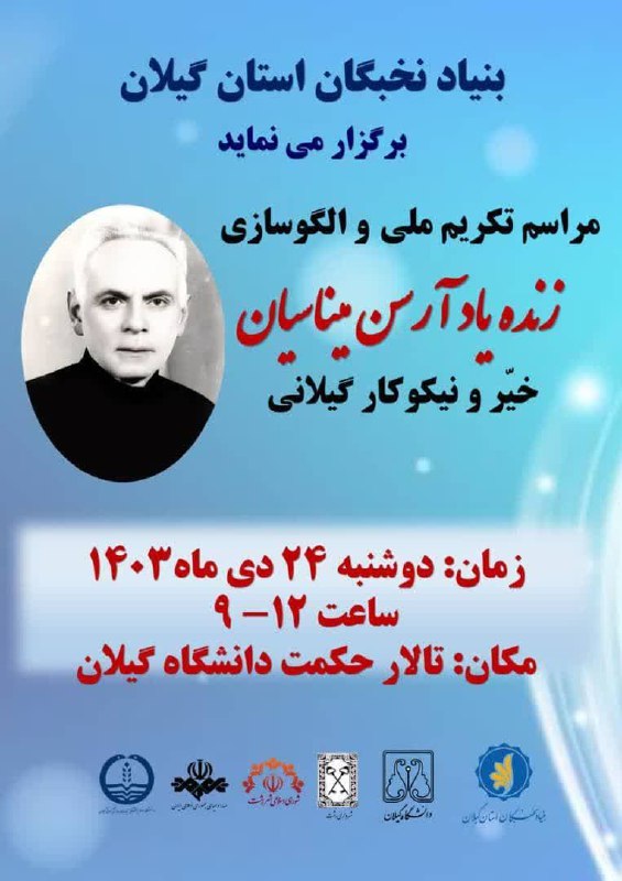 ***✅*** ‏ مراسم بزرگداشت آرسن میناسیان …