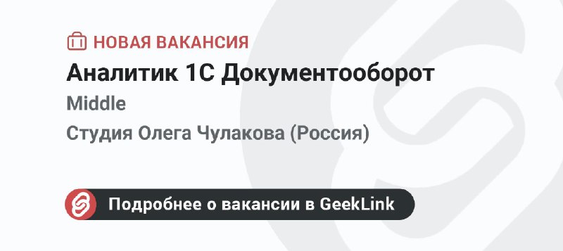 **Новая вакансия: Аналитик 1С Документооборот**