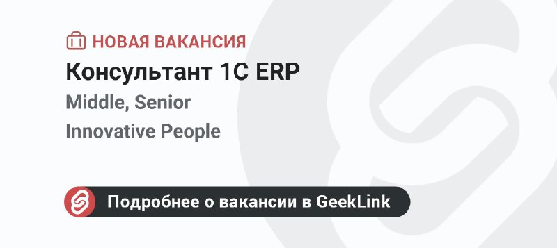 **Новая вакансия: Консультант 1С ERP**