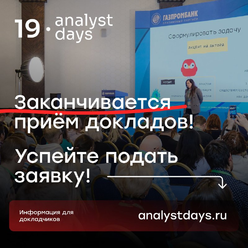 Заканчивается приём докладов на Analyst Days …