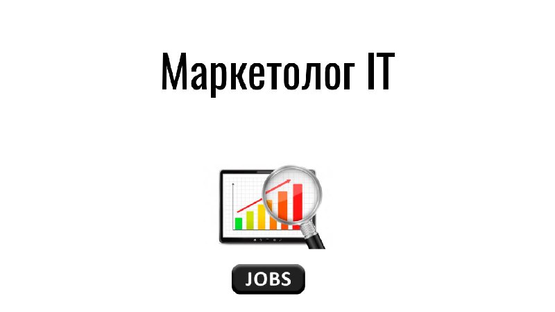 **Маркетолог IT**