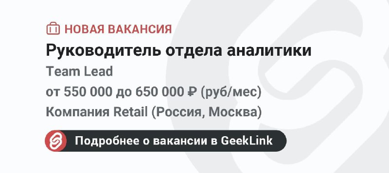 Новая вакансия: Руководитель отдела аналитики