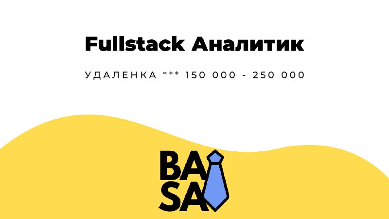 **Fullstack Аналитик** в **ADV |** [**Смотреть вакансию**](https://telegra.ph/Fullstack-Analitik-08-26)